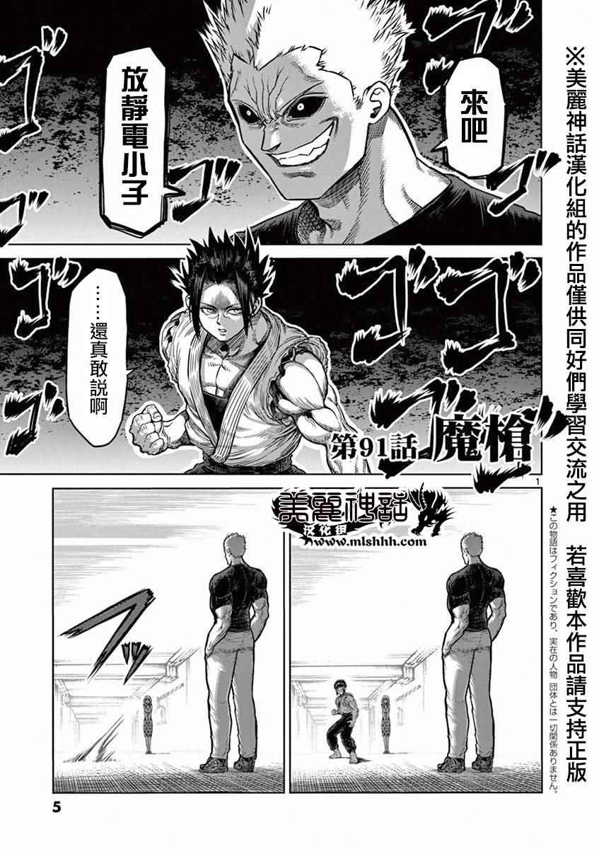 《拳愿阿修罗》漫画最新章节第91话 魔枪免费下拉式在线观看章节第【1】张图片