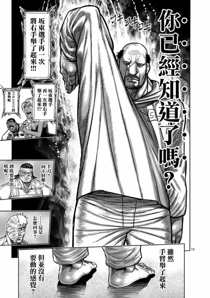 《拳愿阿修罗》漫画最新章节第160话免费下拉式在线观看章节第【15】张图片