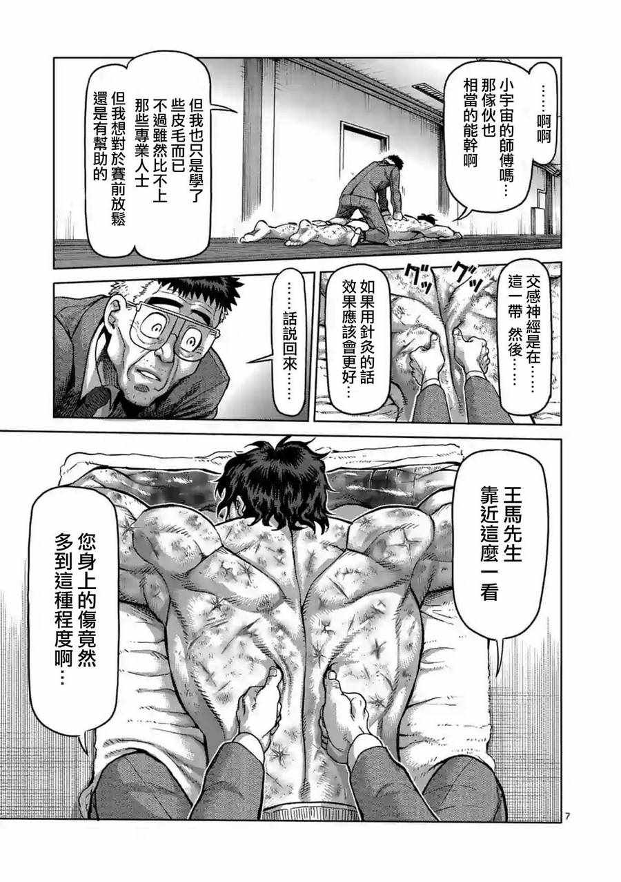 《拳愿阿修罗》漫画最新章节第229话免费下拉式在线观看章节第【7】张图片