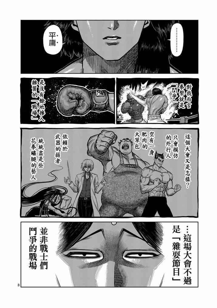 《拳愿阿修罗》漫画最新章节第106话免费下拉式在线观看章节第【8】张图片