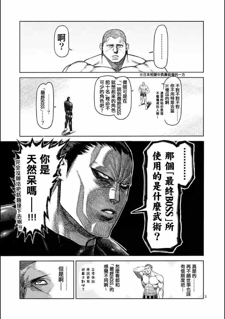 《拳愿阿修罗》漫画最新章节第112话免费下拉式在线观看章节第【3】张图片