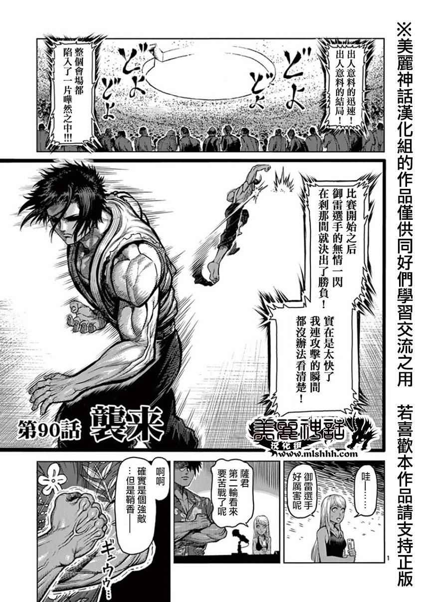 《拳愿阿修罗》漫画最新章节第90话 袭来免费下拉式在线观看章节第【1】张图片