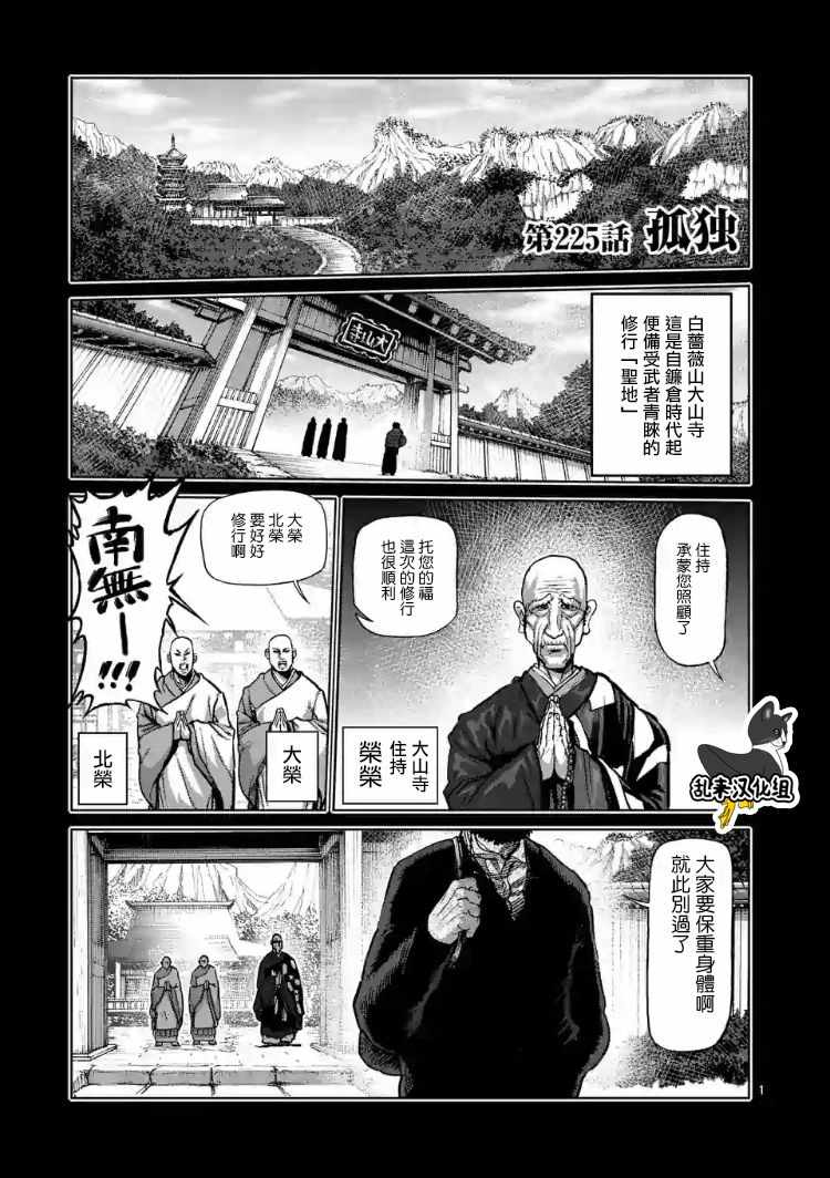 《拳愿阿修罗》漫画最新章节第225话免费下拉式在线观看章节第【1】张图片