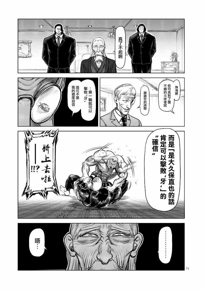 《拳愿阿修罗》漫画最新章节第113话免费下拉式在线观看章节第【15】张图片