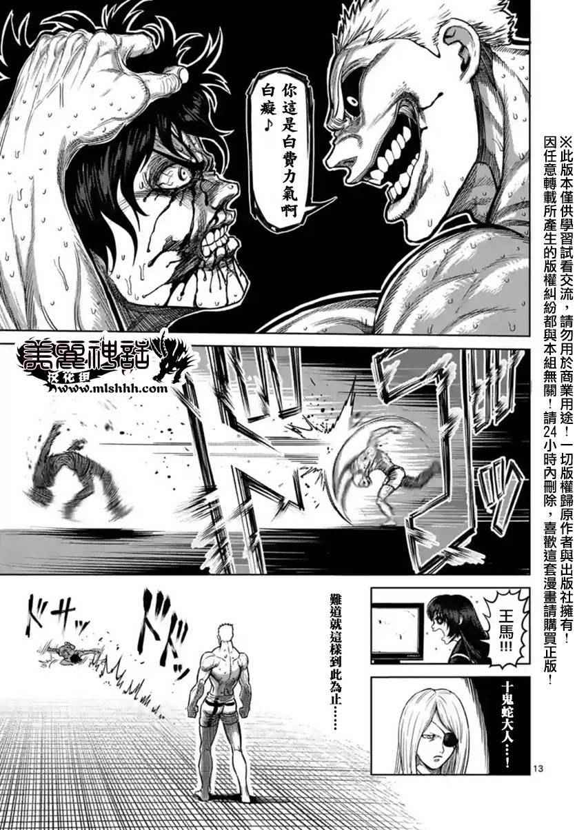 《拳愿阿修罗》漫画最新章节第131话免费下拉式在线观看章节第【13】张图片