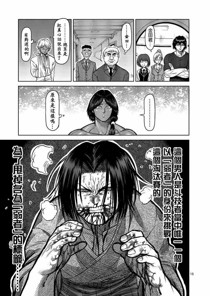 《拳愿阿修罗》漫画最新章节第108话免费下拉式在线观看章节第【15】张图片