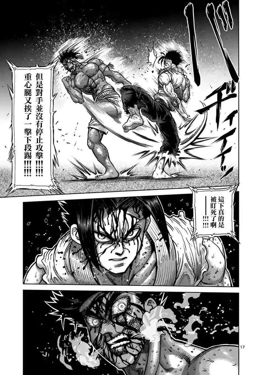 《拳愿阿修罗》漫画最新章节第151话免费下拉式在线观看章节第【17】张图片