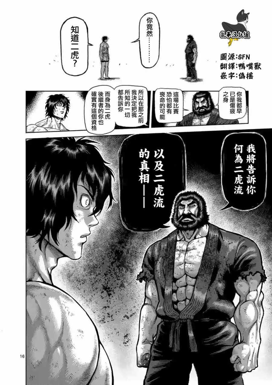 《拳愿阿修罗》漫画最新章节第227话免费下拉式在线观看章节第【16】张图片