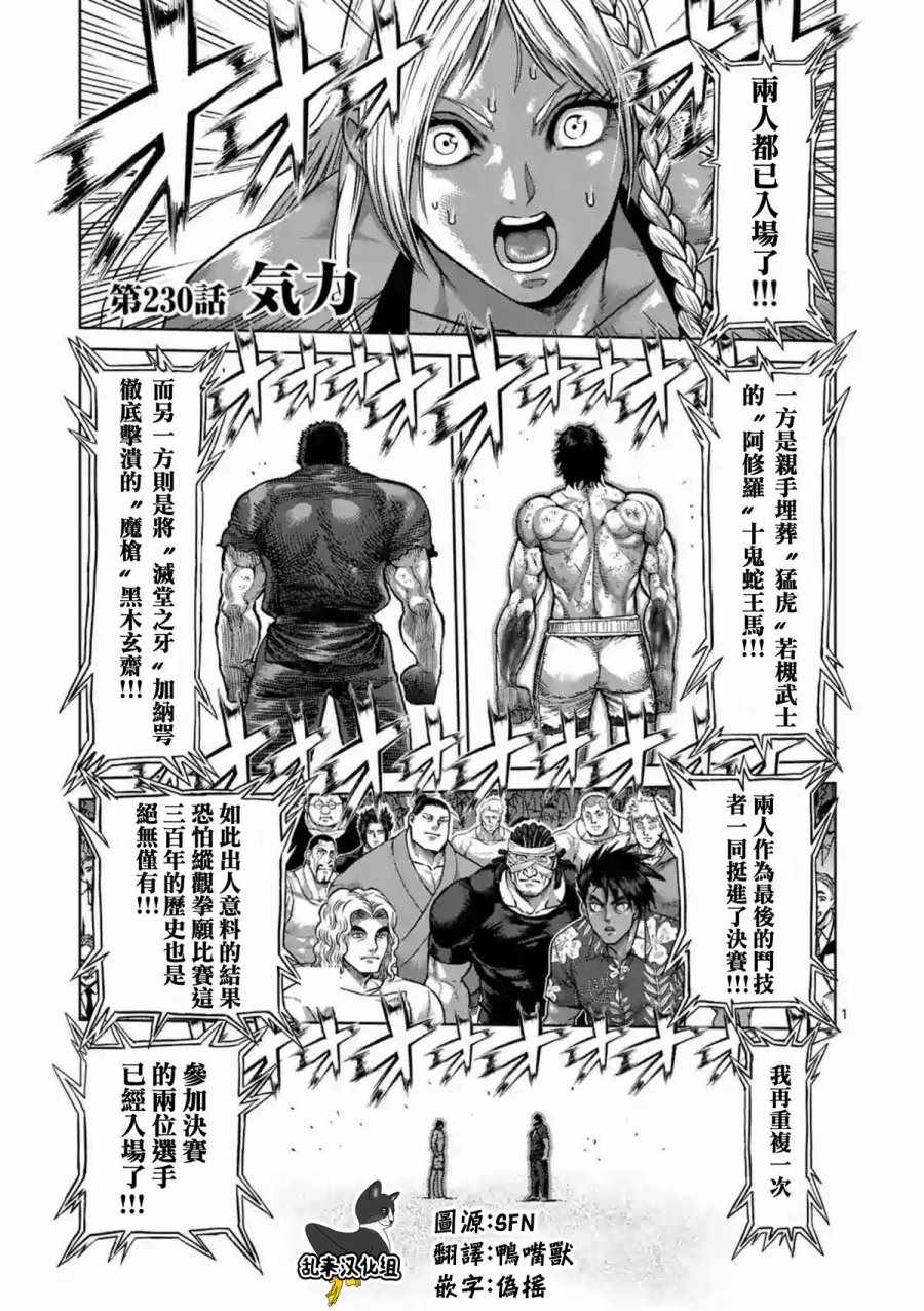 《拳愿阿修罗》漫画最新章节第230话免费下拉式在线观看章节第【1】张图片