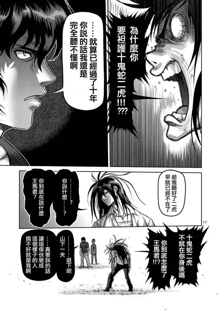 《拳愿阿修罗》漫画最新章节第208话免费下拉式在线观看章节第【17】张图片