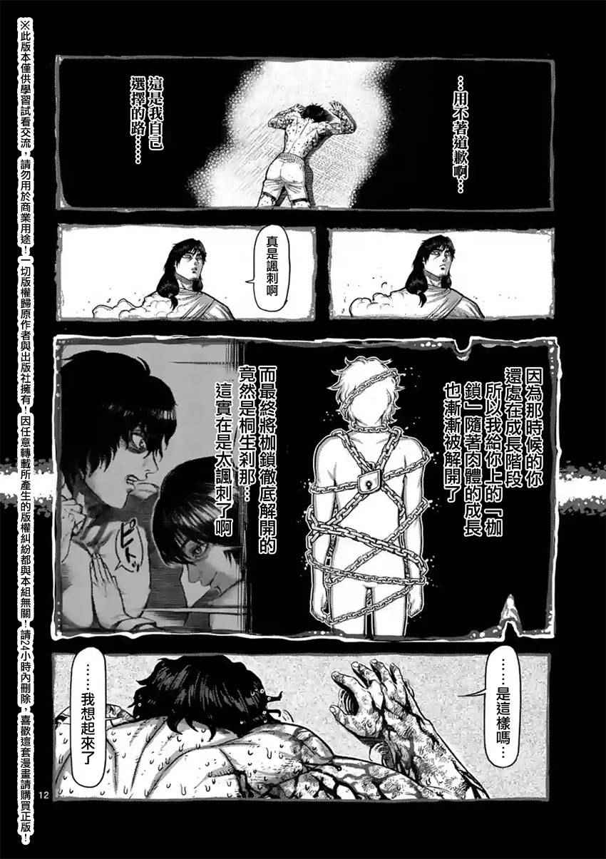 《拳愿阿修罗》漫画最新章节第134话免费下拉式在线观看章节第【12】张图片