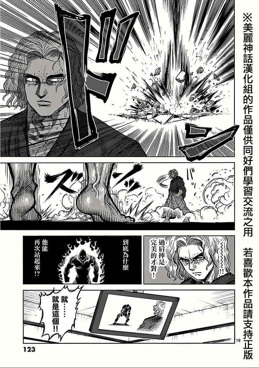 《拳愿阿修罗》漫画最新章节第54话 魔人免费下拉式在线观看章节第【19】张图片