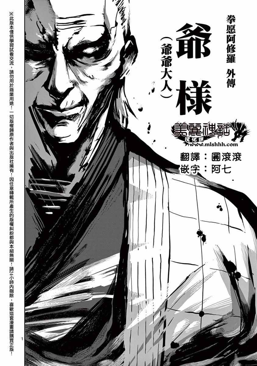 《拳愿阿修罗》漫画最新章节第16卷外传免费下拉式在线观看章节第【1】张图片