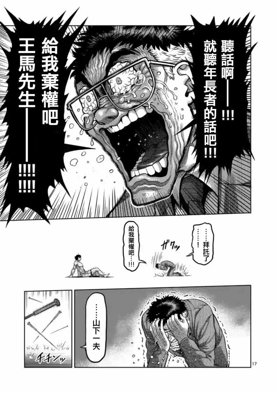 《拳愿阿修罗》漫画最新章节第182话免费下拉式在线观看章节第【17】张图片