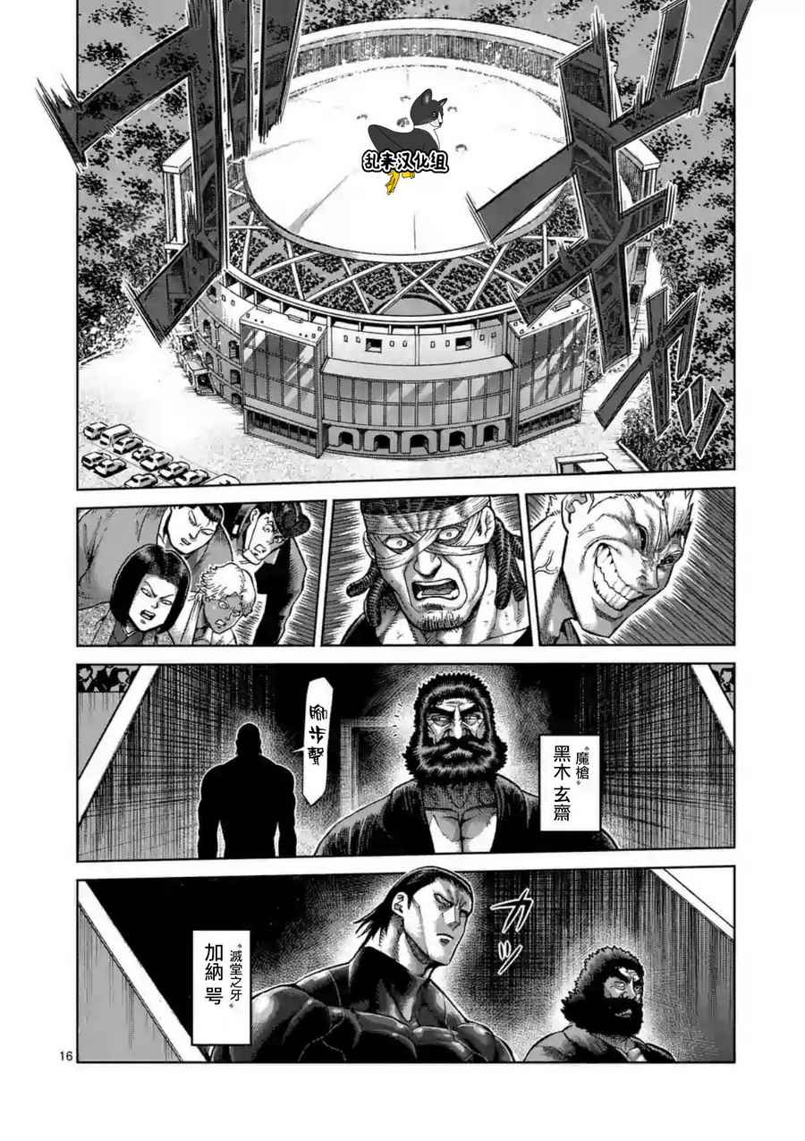 《拳愿阿修罗》漫画最新章节第218话免费下拉式在线观看章节第【16】张图片