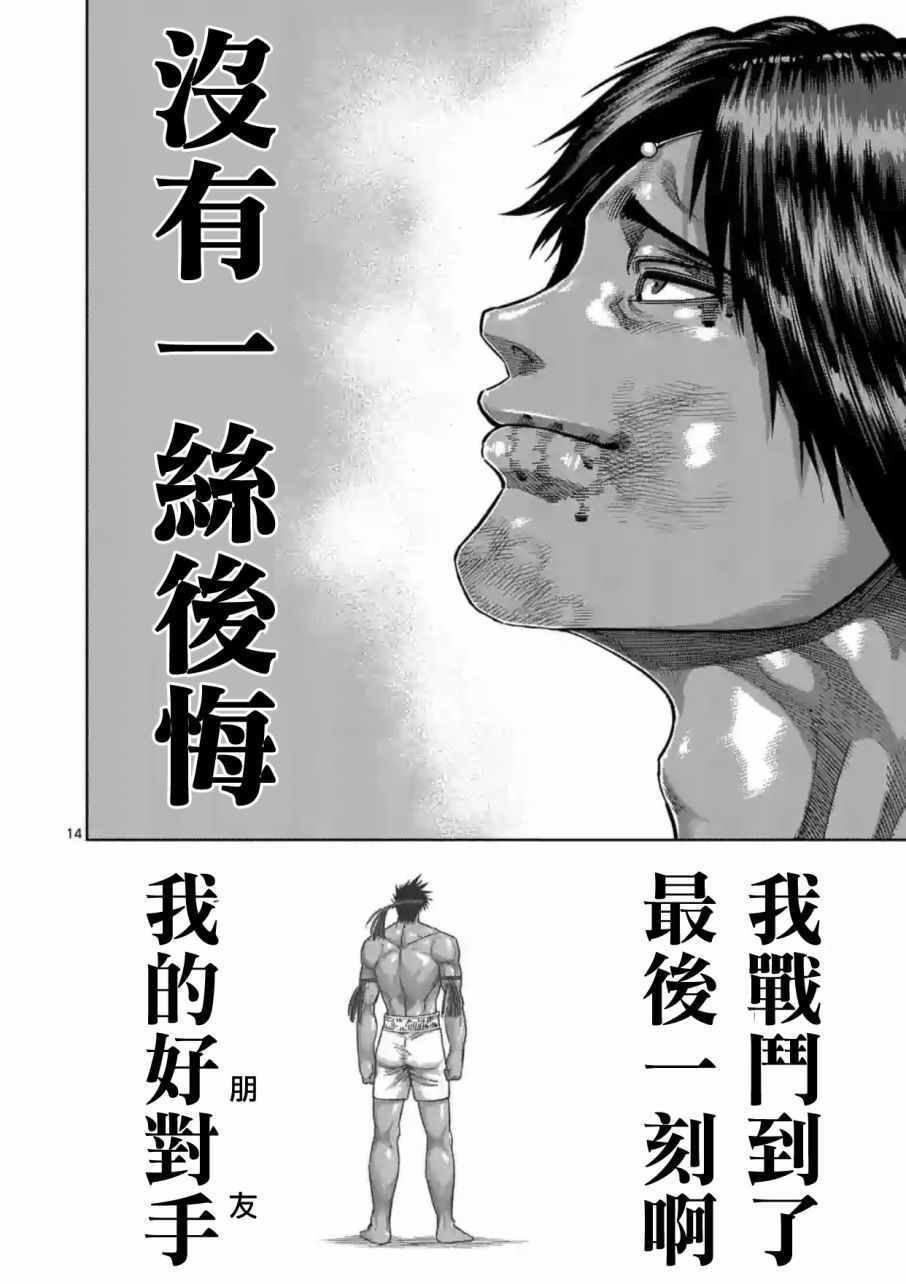 《拳愿阿修罗》漫画最新章节第170话免费下拉式在线观看章节第【14】张图片