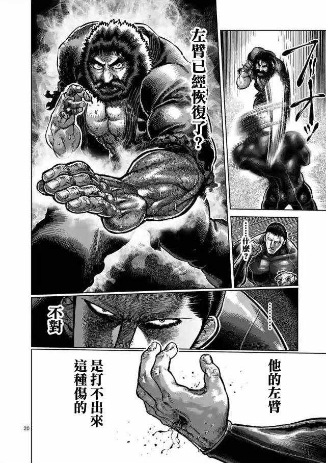 《拳愿阿修罗》漫画最新章节第224话免费下拉式在线观看章节第【20】张图片