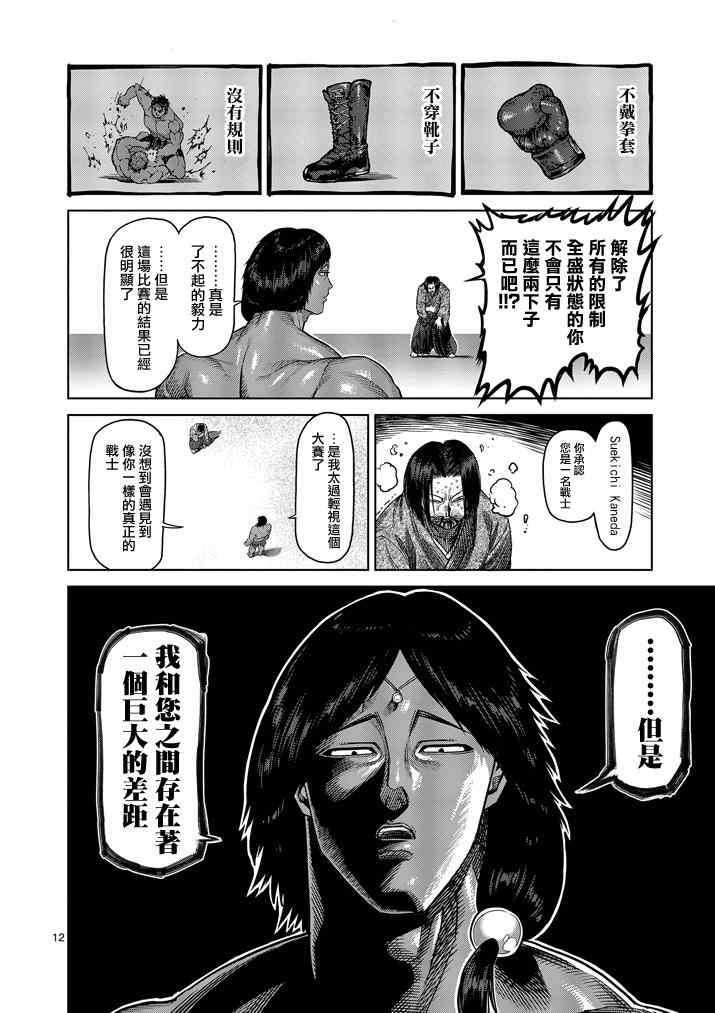 《拳愿阿修罗》漫画最新章节第108话免费下拉式在线观看章节第【12】张图片