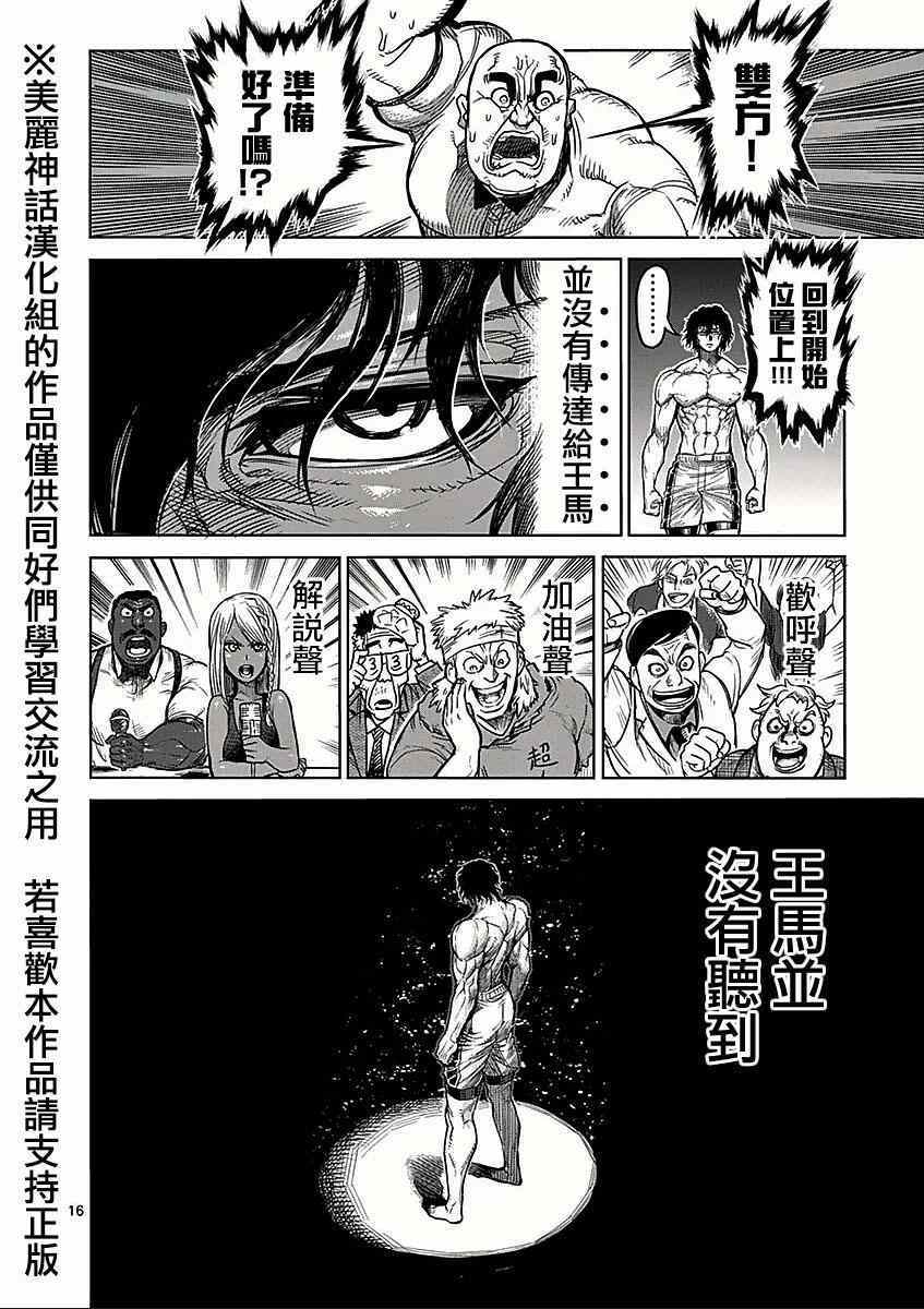 《拳愿阿修罗》漫画最新章节第58话 误解免费下拉式在线观看章节第【16】张图片