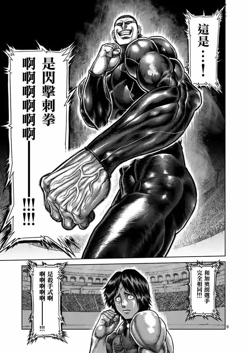 《拳愿阿修罗》漫画最新章节第164话免费下拉式在线观看章节第【9】张图片