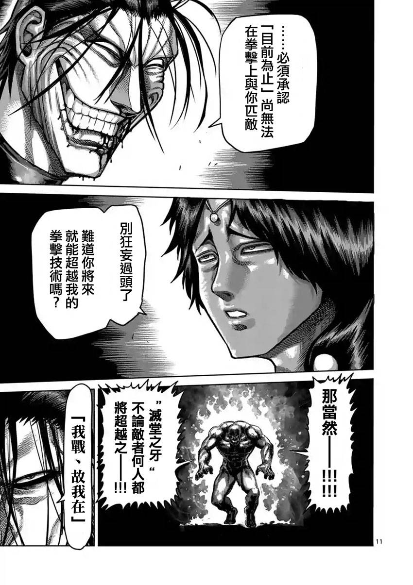 《拳愿阿修罗》漫画最新章节第165话免费下拉式在线观看章节第【11】张图片