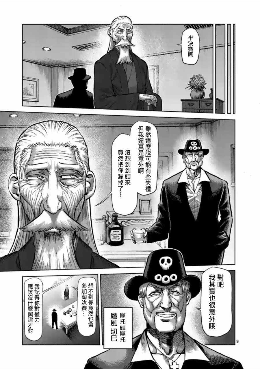 《拳愿阿修罗》漫画最新章节第221话免费下拉式在线观看章节第【9】张图片