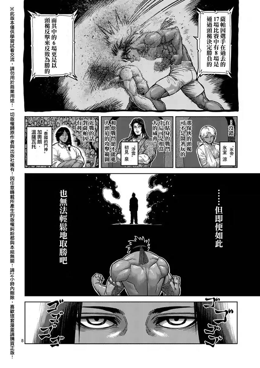 《拳愿阿修罗》漫画最新章节第148话免费下拉式在线观看章节第【8】张图片