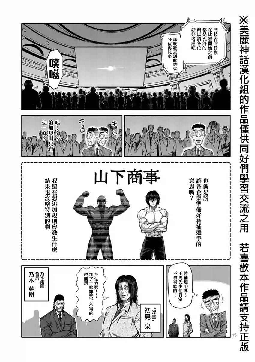 《拳愿阿修罗》漫画最新章节第117话免费下拉式在线观看章节第【15】张图片