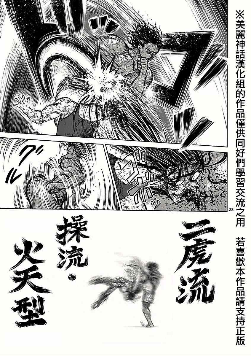 《拳愿阿修罗》漫画最新章节第61话 因幡免费下拉式在线观看章节第【23】张图片