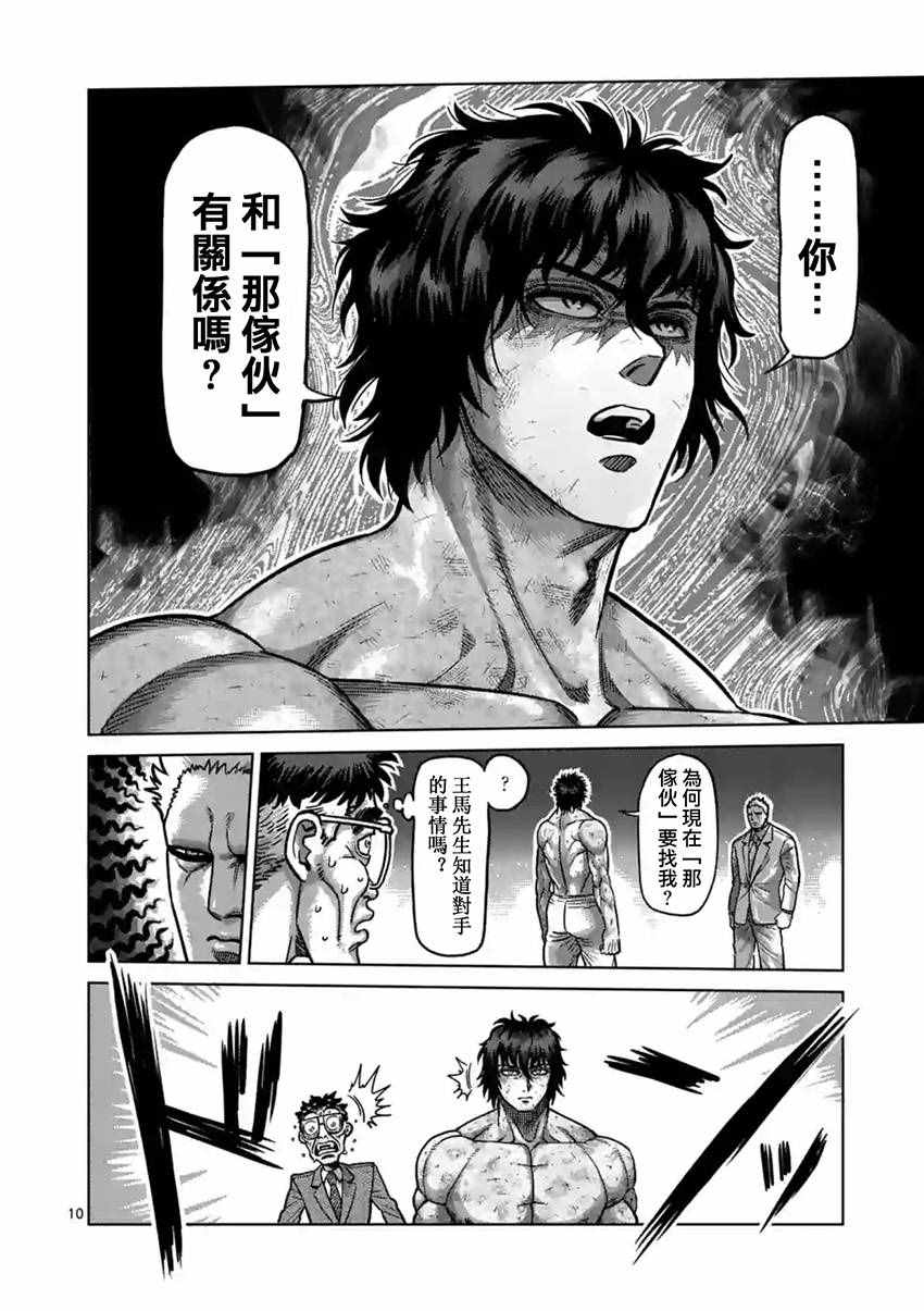 《拳愿阿修罗》漫画最新章节第179话免费下拉式在线观看章节第【10】张图片