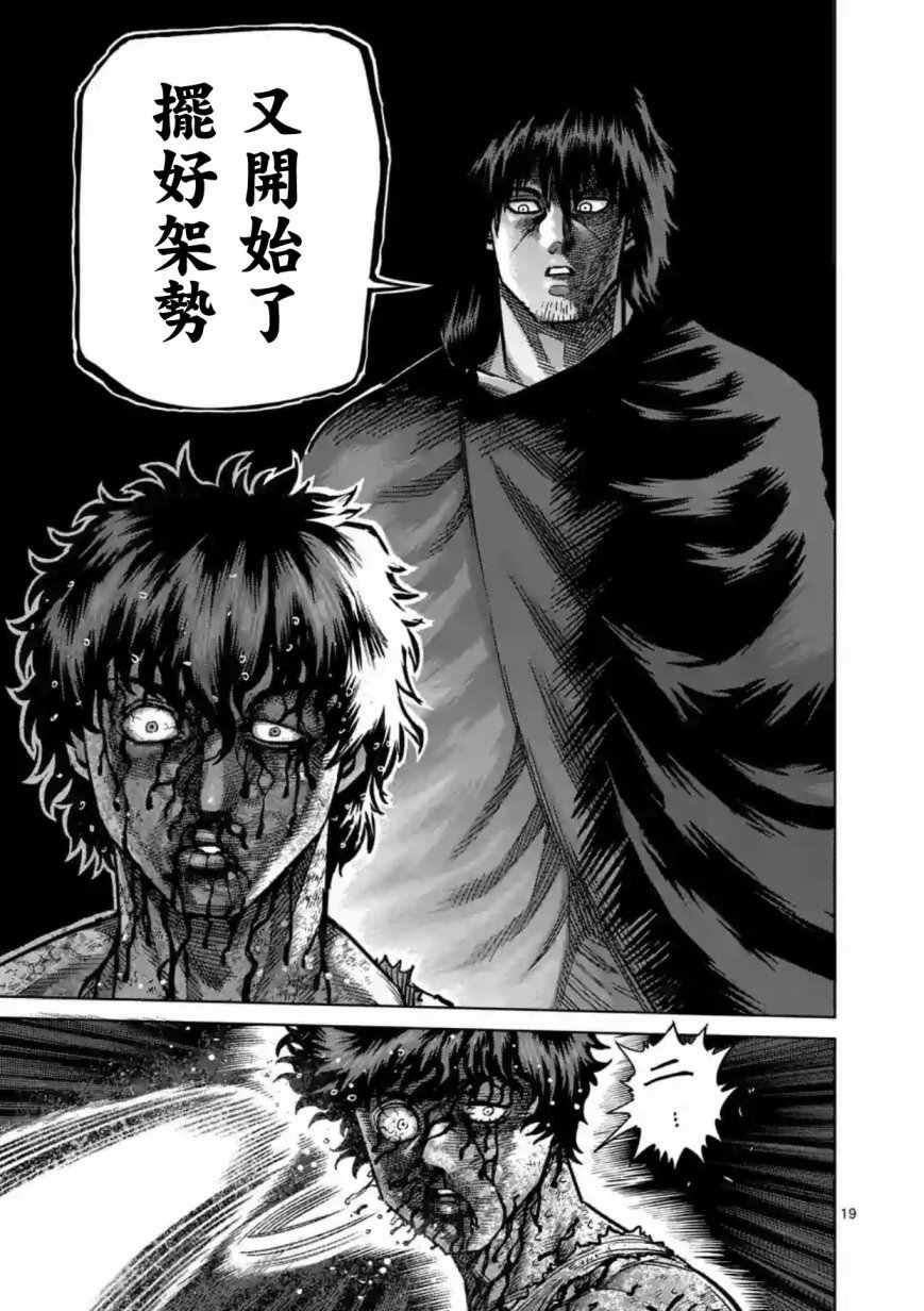 《拳愿阿修罗》漫画最新章节第172话免费下拉式在线观看章节第【19】张图片