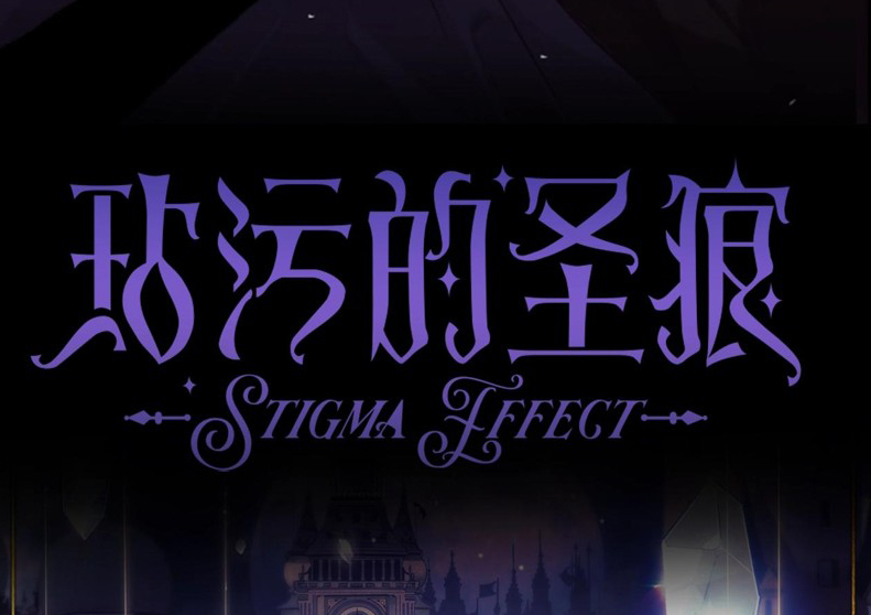 《玷污的圣痕》漫画最新章节第0话 序章免费下拉式在线观看章节第【46】张图片