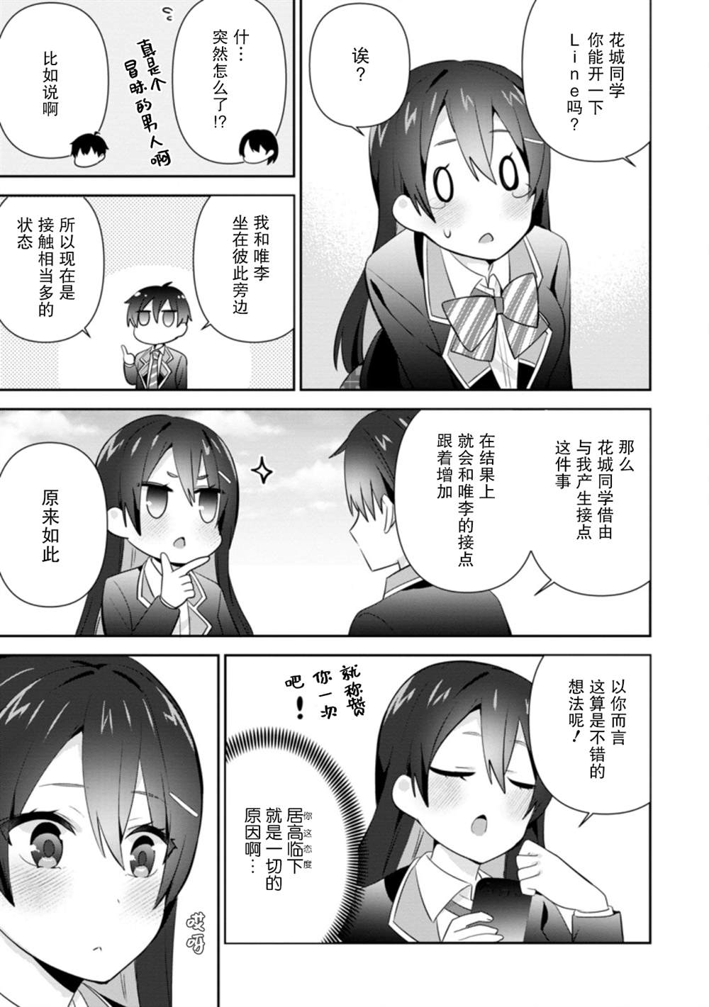 《在攻略中不知不觉沦陷的邻座美少女》漫画最新章节第12话免费下拉式在线观看章节第【25】张图片