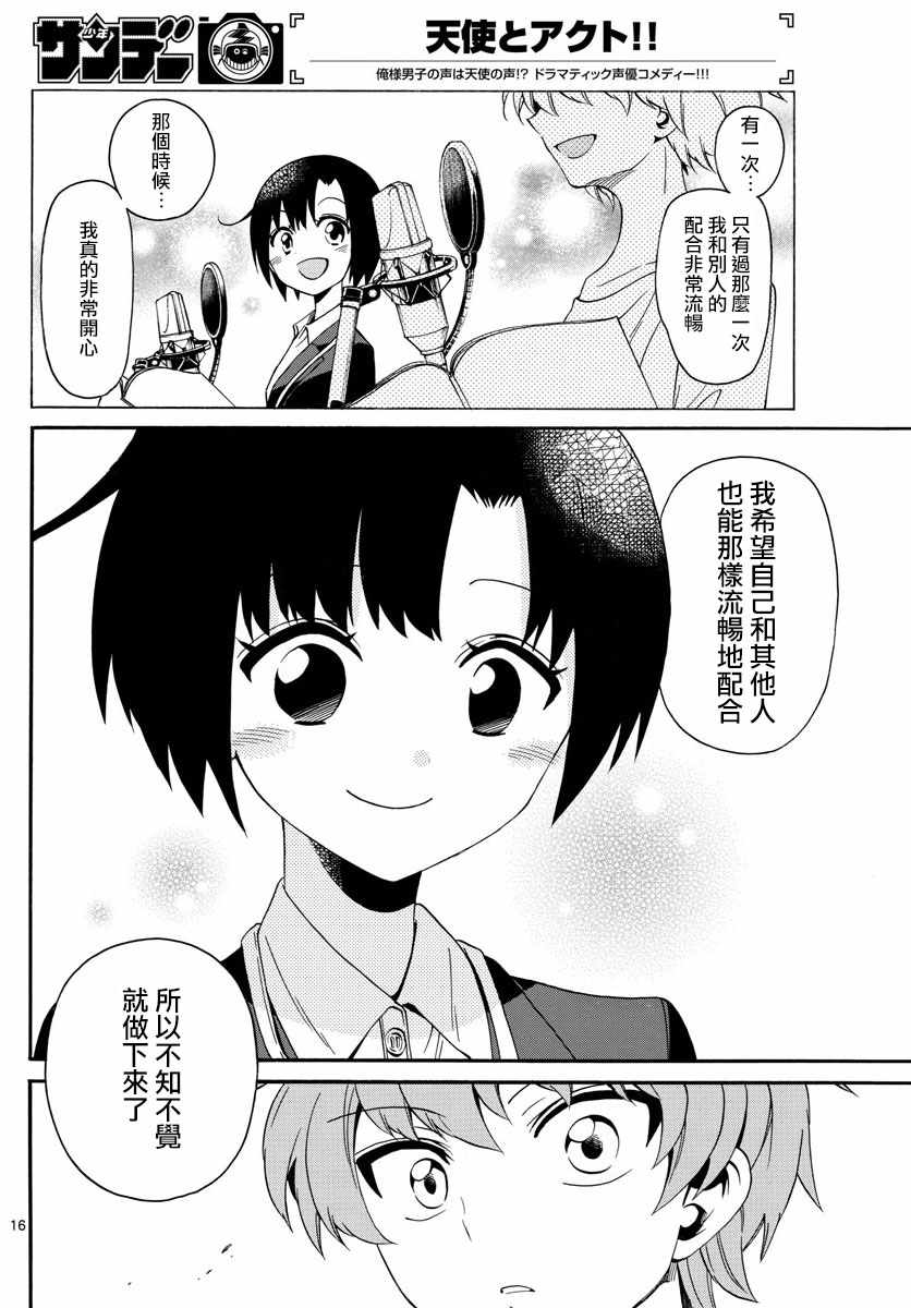 《天籁之声的天使》漫画最新章节第115话免费下拉式在线观看章节第【16】张图片