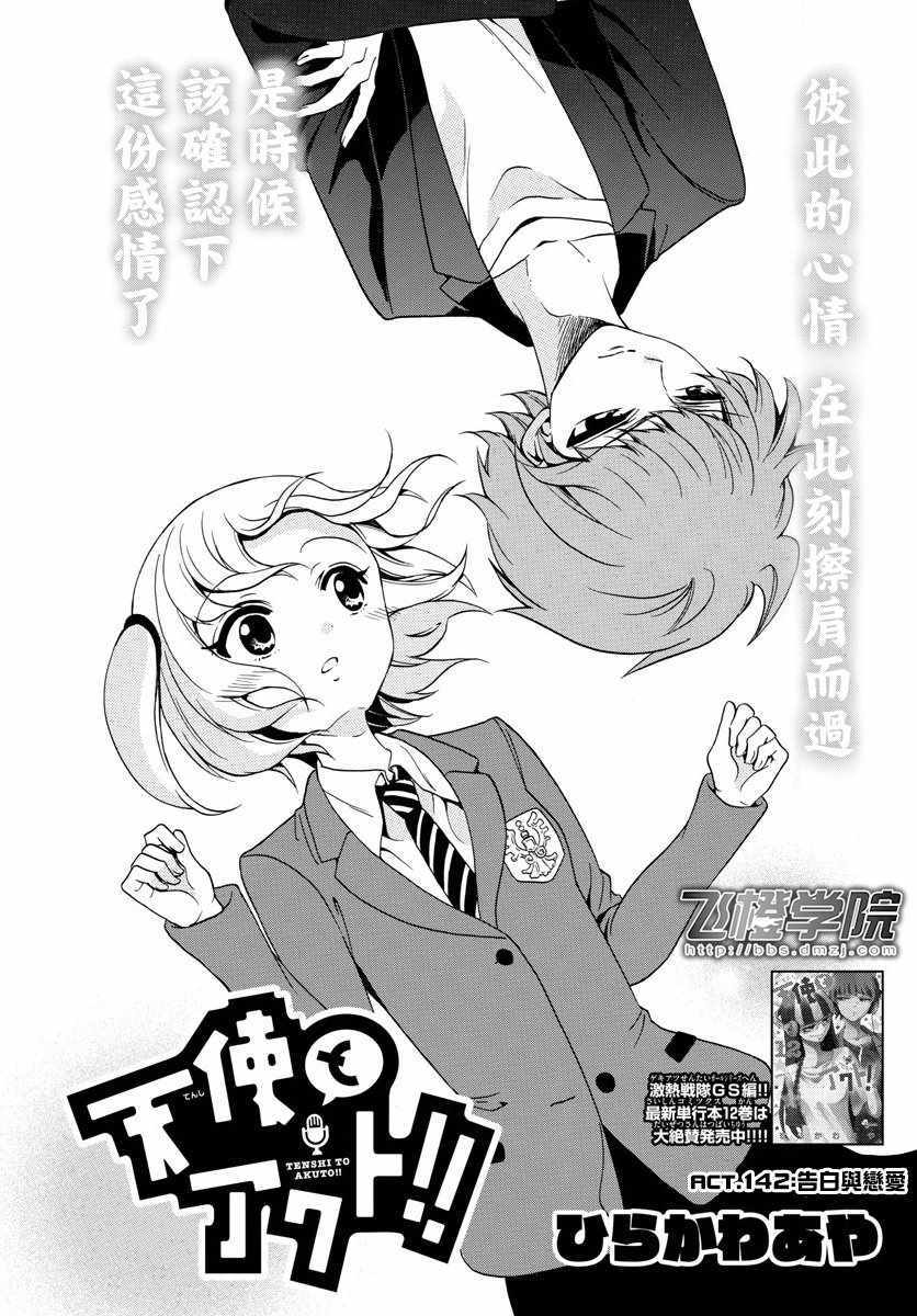 《天籁之声的天使》漫画最新章节第142话免费下拉式在线观看章节第【1】张图片