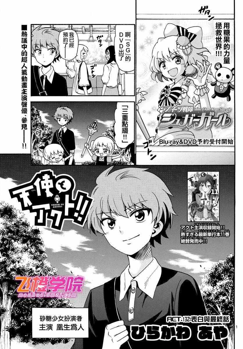 《天籁之声的天使》漫画最新章节第132话免费下拉式在线观看章节第【1】张图片