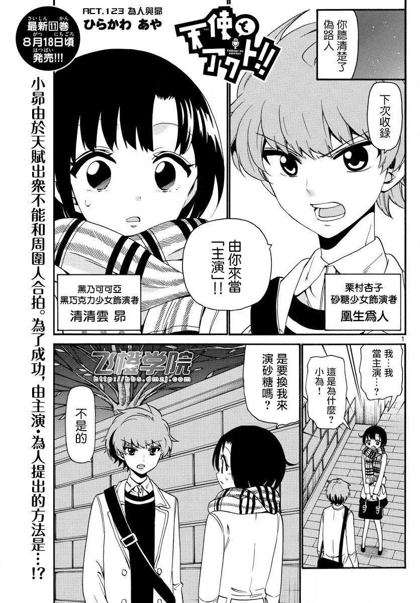 《天籁之声的天使》漫画最新章节第123话免费下拉式在线观看章节第【1】张图片