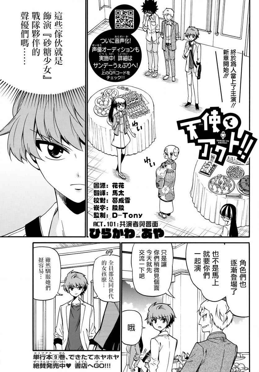 《天籁之声的天使》漫画最新章节第101话免费下拉式在线观看章节第【1】张图片