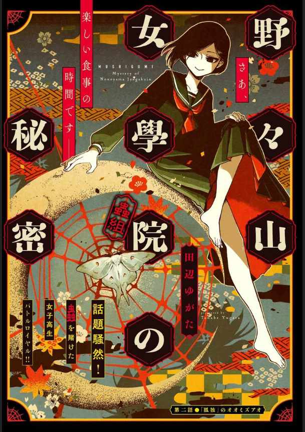 《野野山女学院虫组的秘密》漫画最新章节第2话免费下拉式在线观看章节第【1】张图片