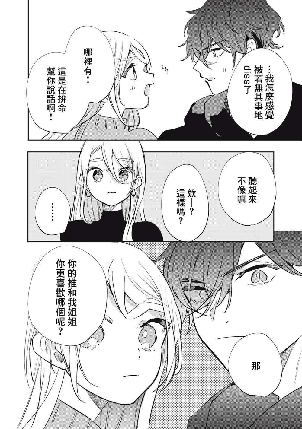 《除了我推之外都不感兴趣的隐性阿宅被宅友告白了》漫画最新章节第13话免费下拉式在线观看章节第【15】张图片