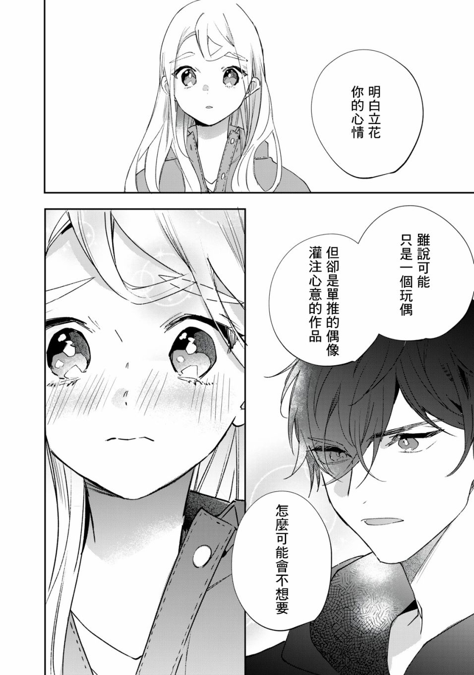 《除了我推之外都不感兴趣的隐性阿宅被宅友告白了》漫画最新章节第6话免费下拉式在线观看章节第【19】张图片