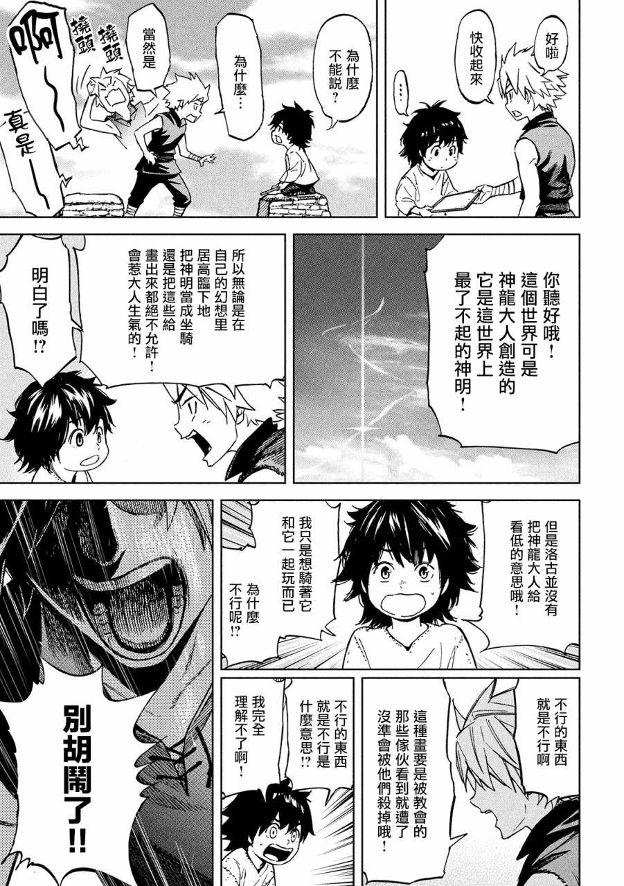 《神龙心像》漫画最新章节第1话 异想天开免费下拉式在线观看章节第【31】张图片