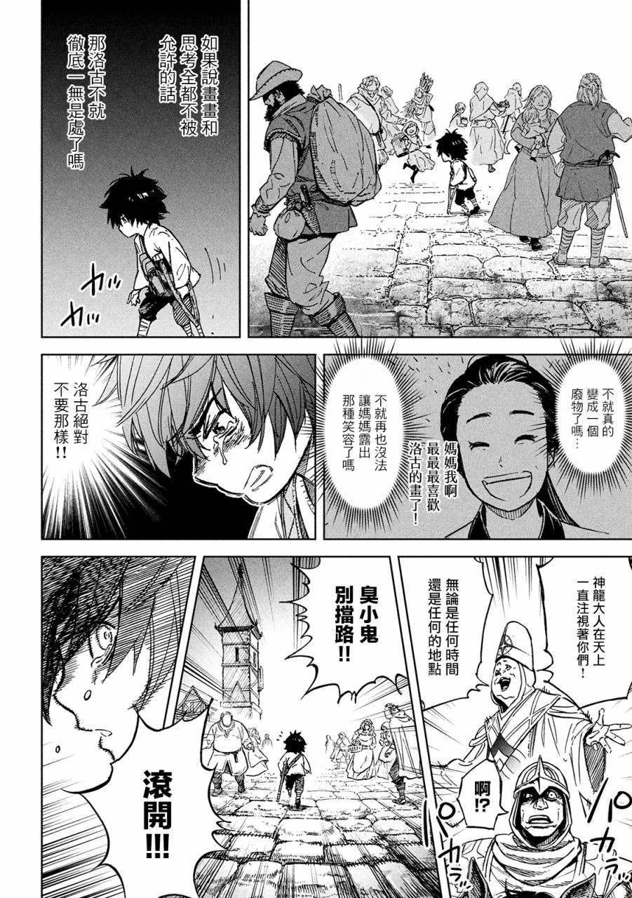 《神龙心像》漫画最新章节第1话 异想天开免费下拉式在线观看章节第【34】张图片