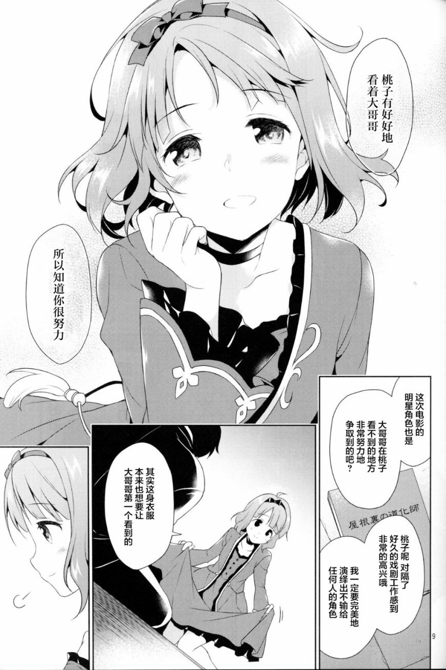 《明星桃子前辈》漫画最新章节第1话 短篇免费下拉式在线观看章节第【8】张图片