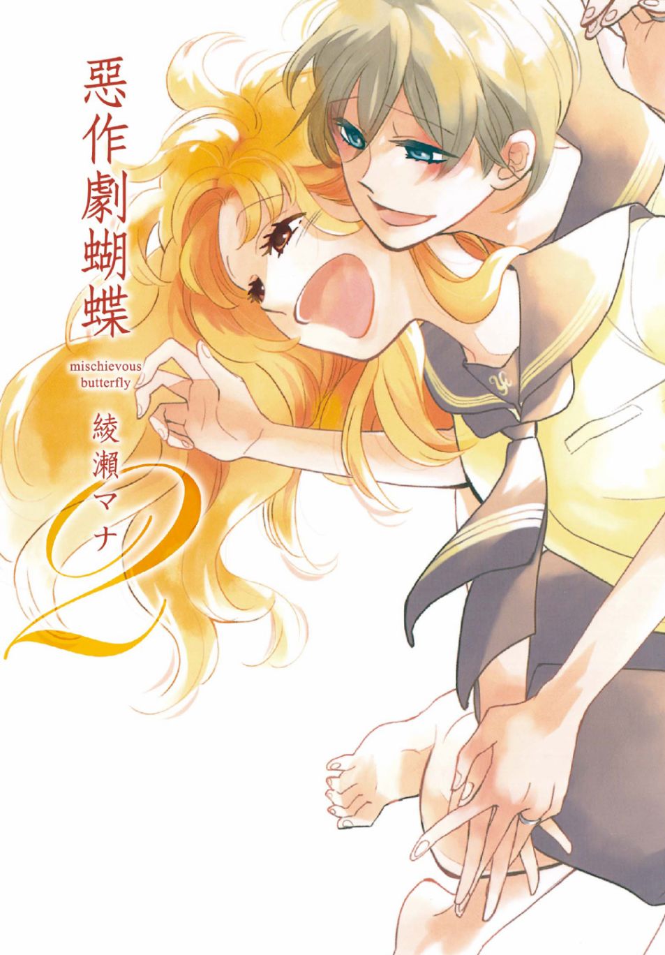 《恶作剧蝴蝶》漫画最新章节第7话免费下拉式在线观看章节第【1】张图片