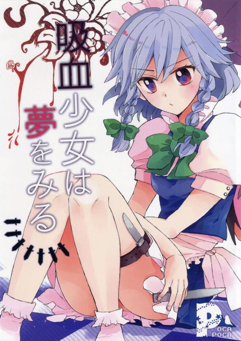 《吸血女孩的梦想和尝试》漫画最新章节第1话免费下拉式在线观看章节第【1】张图片