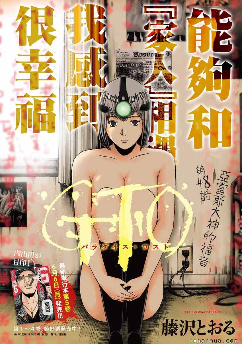 《GTO失乐园》漫画最新章节第48话免费下拉式在线观看章节第【2】张图片