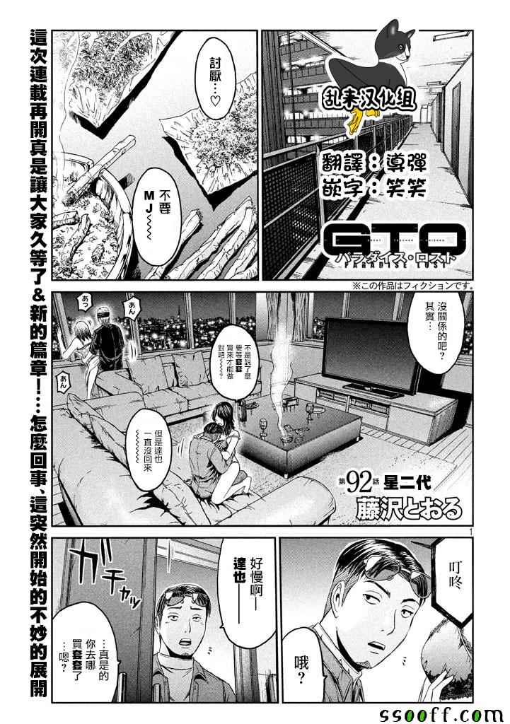 《GTO失乐园》漫画最新章节第92话免费下拉式在线观看章节第【1】张图片