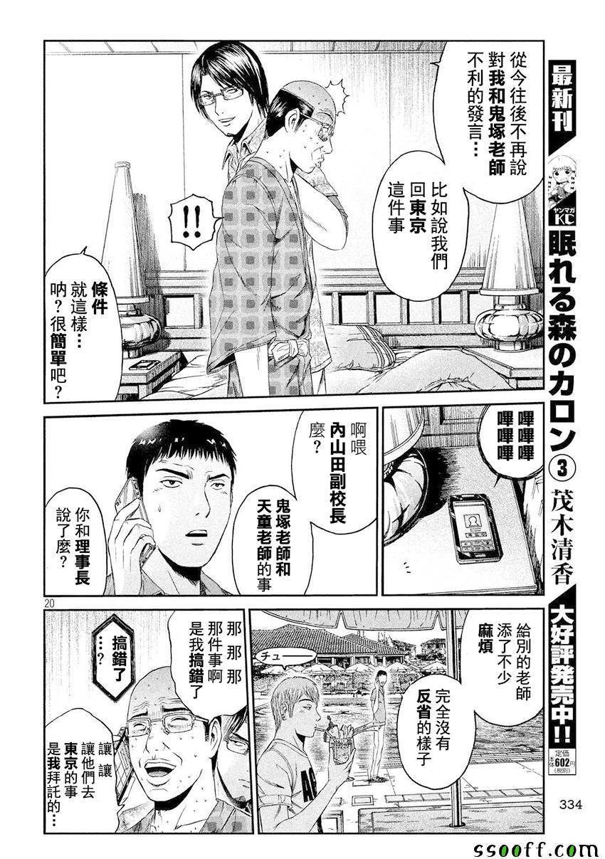 《GTO失乐园》漫画最新章节第81话免费下拉式在线观看章节第【20】张图片