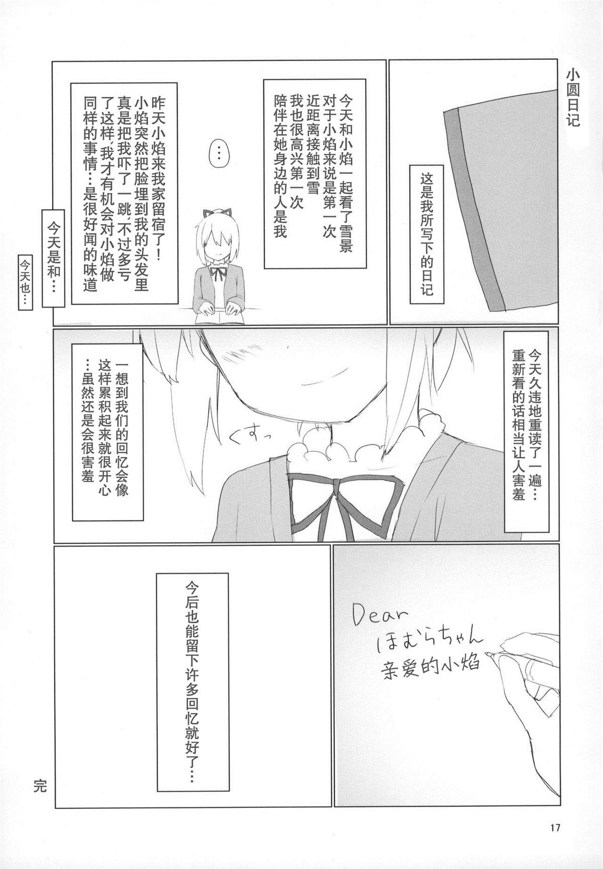 《(C91) Madoka Diary》漫画最新章节第1话免费下拉式在线观看章节第【16】张图片